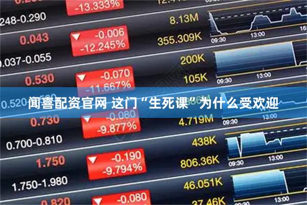 闻喜配资官网 这门“生死课”为什么受欢迎