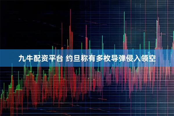 九牛配资平台 约旦称有多枚导弹侵入领空