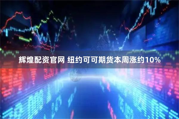 辉煌配资官网 纽约可可期货本周涨约10%